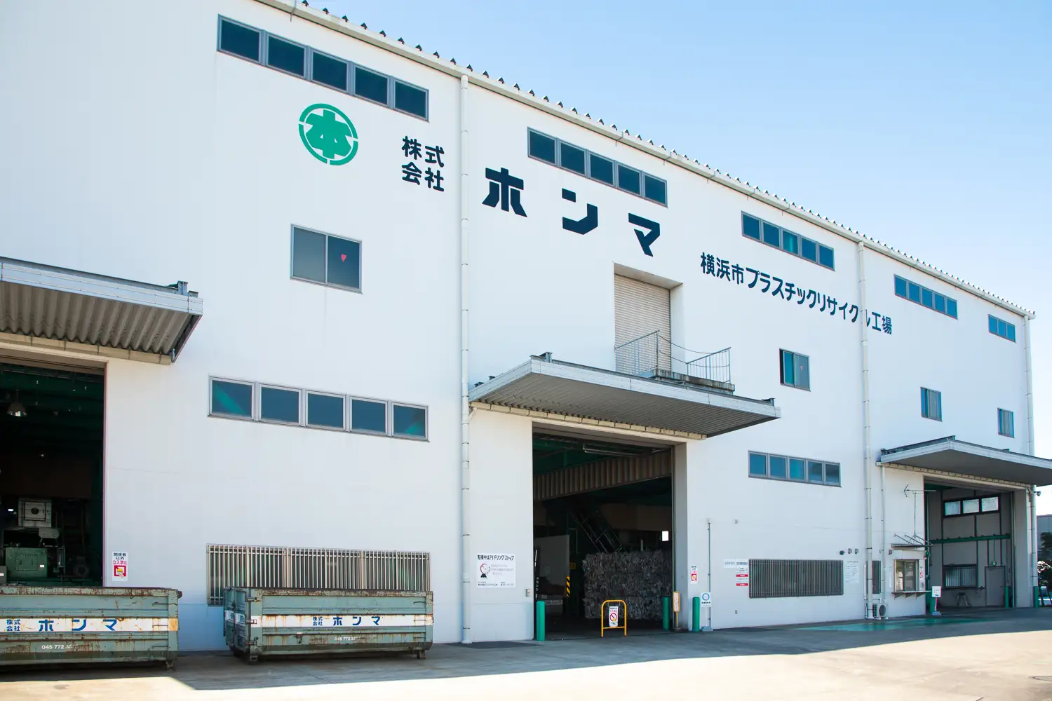 株式会社ホンマ横浜市プラスチックリサイクル工場